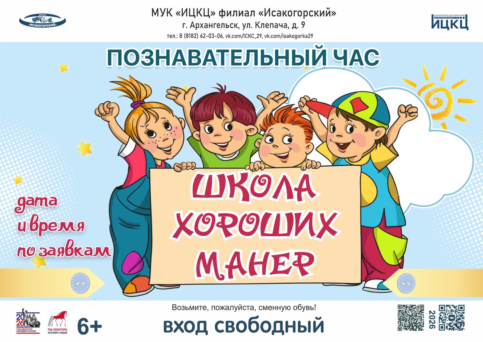 Познавательный час «Школа хороших манер»