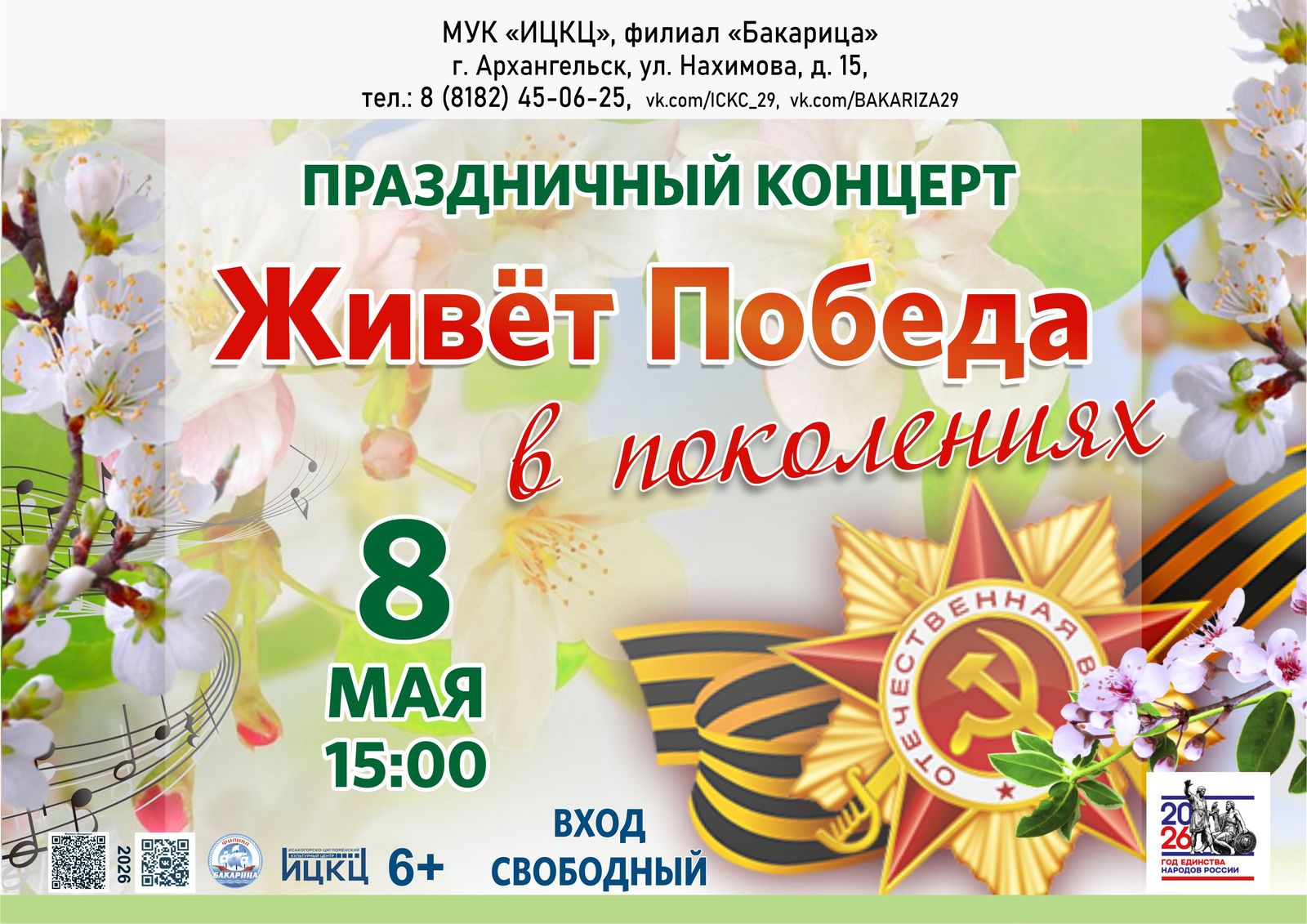 Праздничный концерт «Живёт Победа в поколениях»