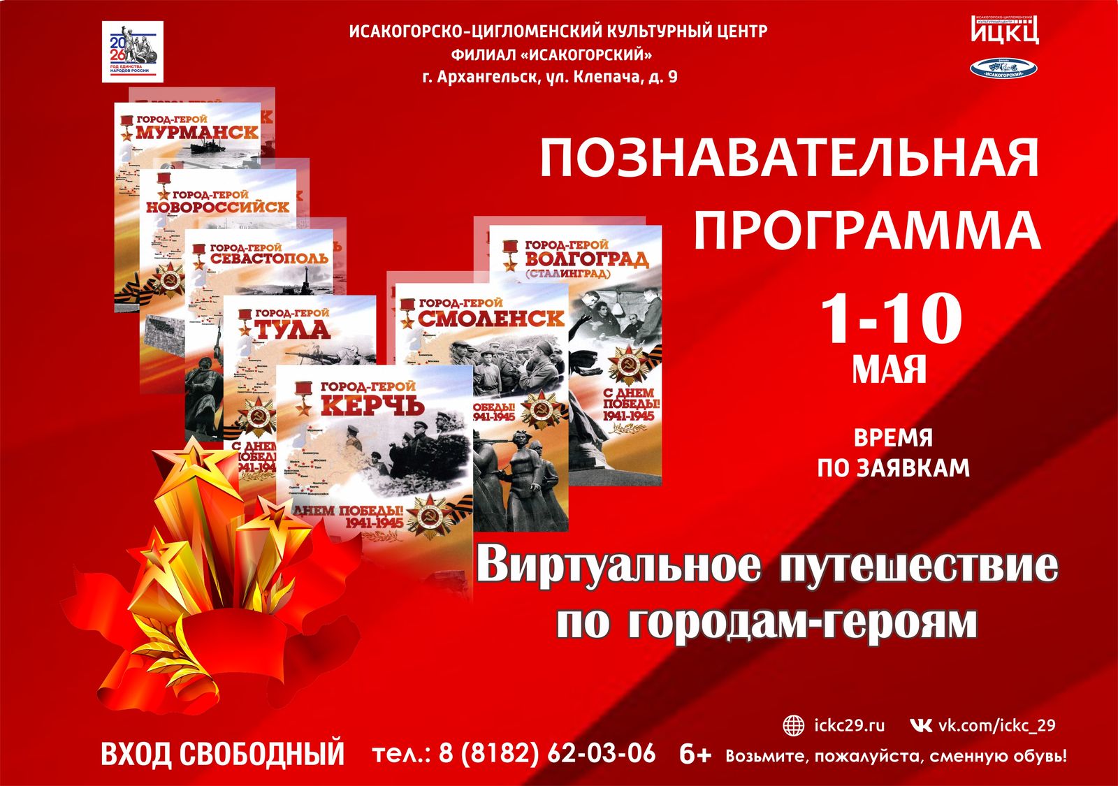 Познавательная программа «Виртуальное путешествие по городам-героям»
