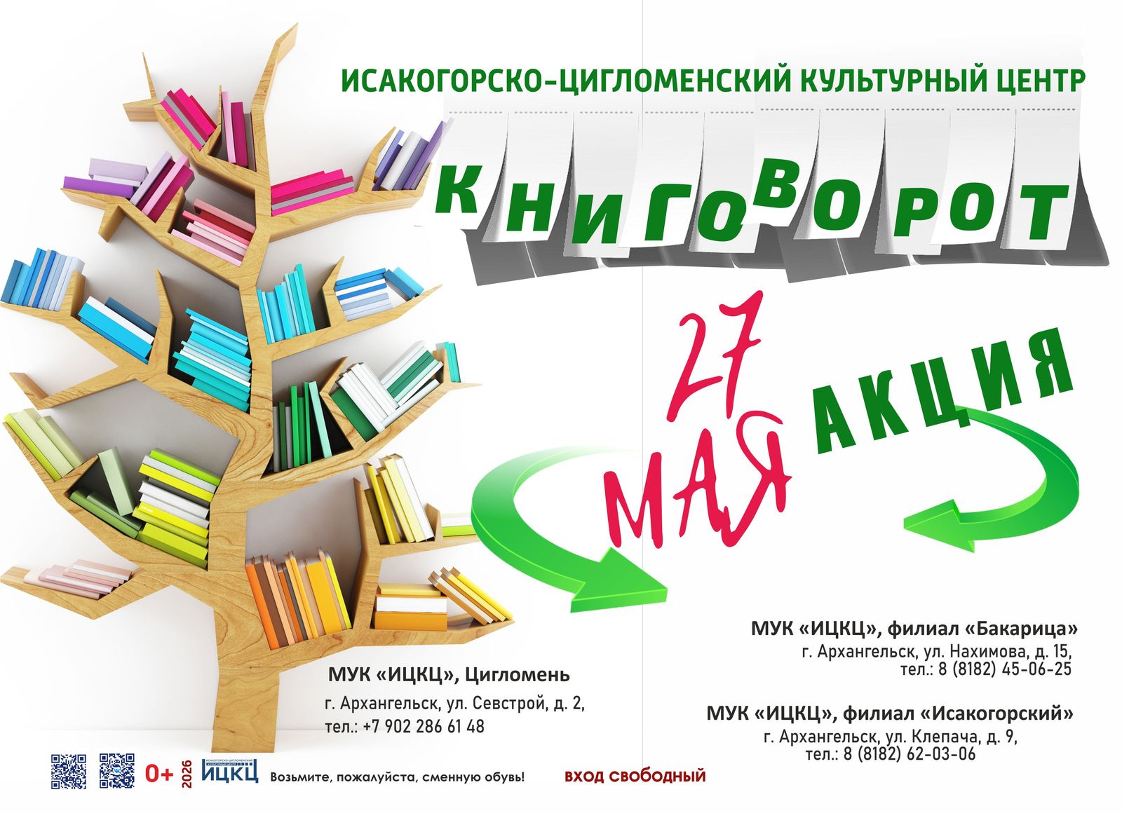 Акция «Книговорот»