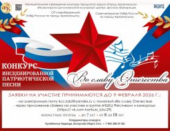 Традиционный конкурс инсценированной патриотической песни «Во славу Отечества» 