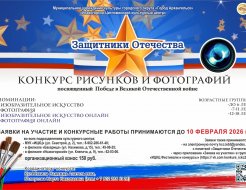 Конкурс рисунков и фотографий «Защитники Отечества»