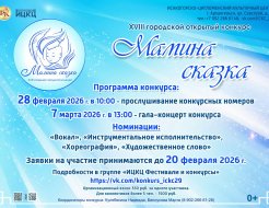 XVIII городской открытый конкурс «Мамина сказка»