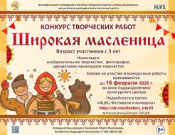 Конкурс творческих работ «Широкая Масленица»
