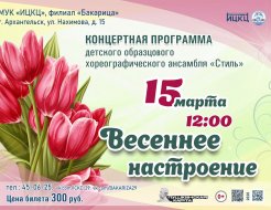 Концертная программа ДОХА «Стиль» «Весеннее настроение»
