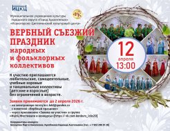 Вербный съезжий праздник народных и фольклорных коллективов