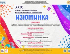 XXIX открытый традиционный конкурс детского творчества «Изюминка»