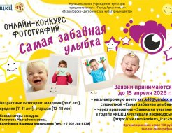Онлайн-конкурс фотографий «Самая забавная улыбка»