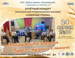 Отчётный концерт вокально-инструментального ансамбля «Северные узоры»