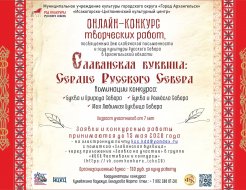 Онлайн-конкурс творческих работ «Славянская буквица: Сердце Русского Севера»