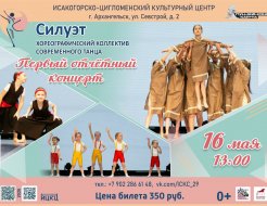 Хореографический коллектив современного танца «Силуэт». Первый отчётный концерт»