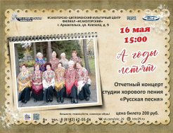 Отчётный концерт студии хорового пения «Русская песня»