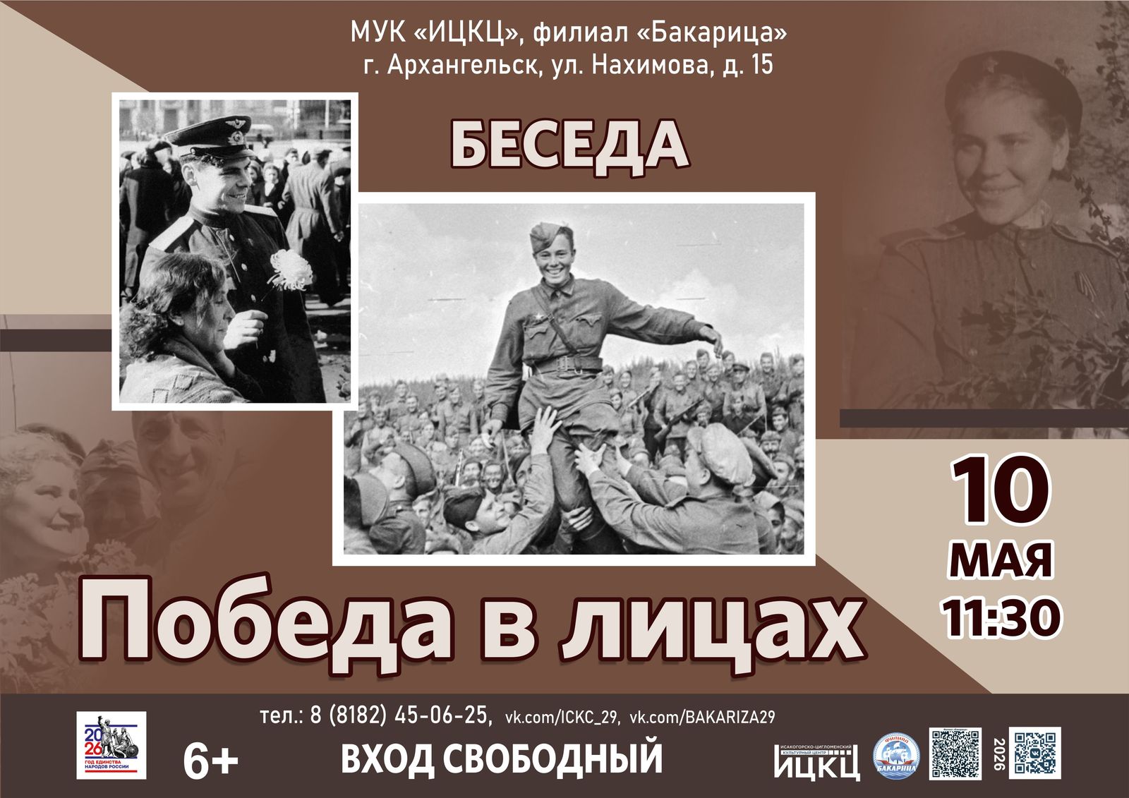 Беседа «Победа в лицах»