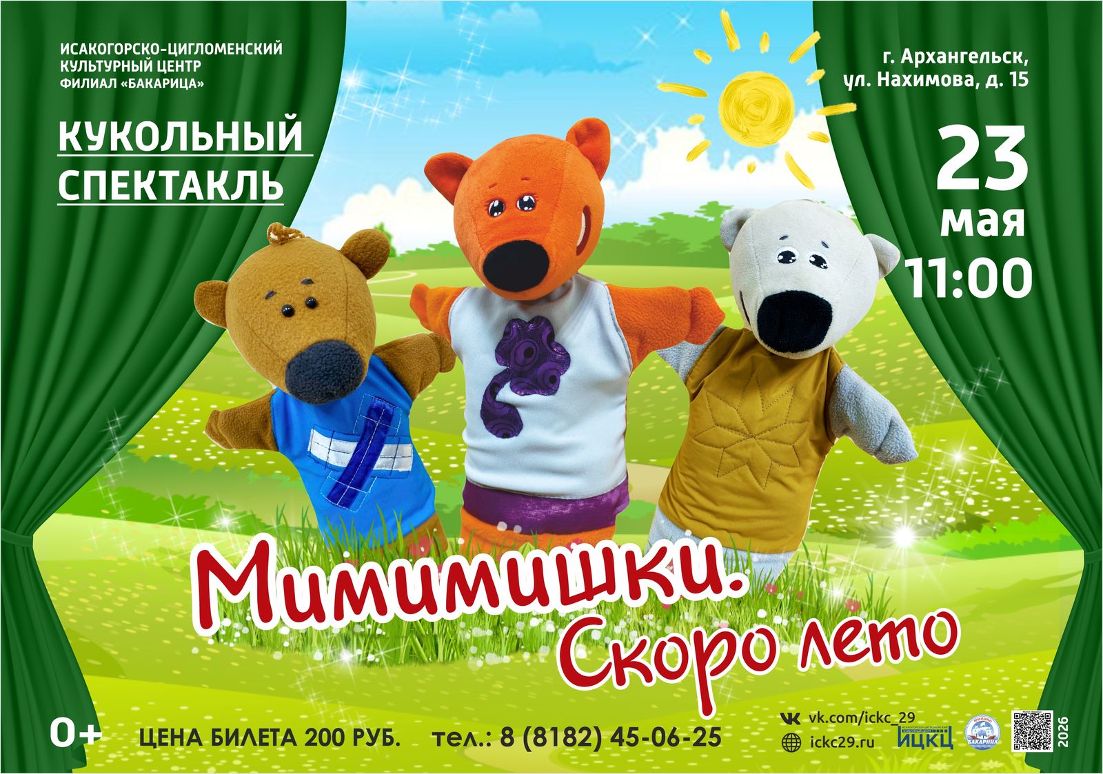 Кукольный спектакль «Мимимишки. Скоро лето»