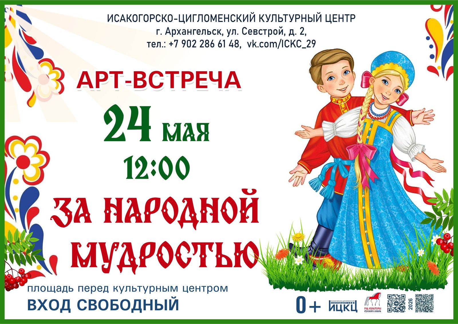Арт-встреча «За народной мудростью»