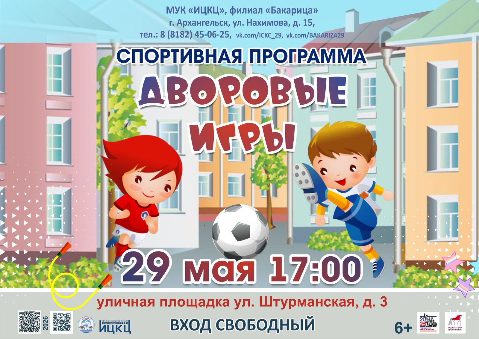 Спортивная программа «Дворовые игры»