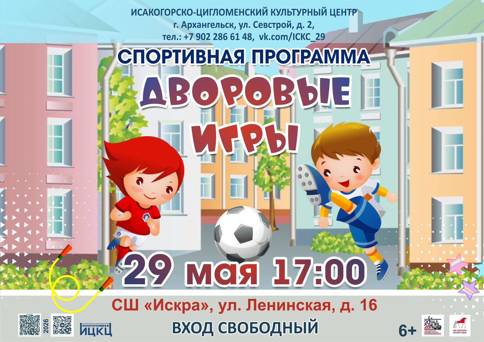 Спортивная программа «Дворовые игры»
