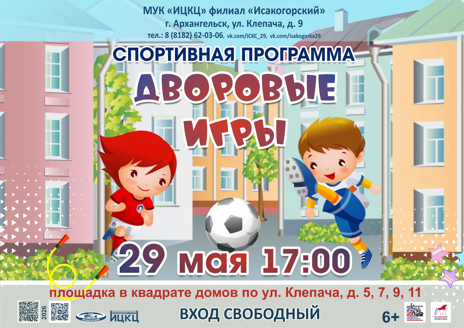 Спортивная программа «Дворовые игры»