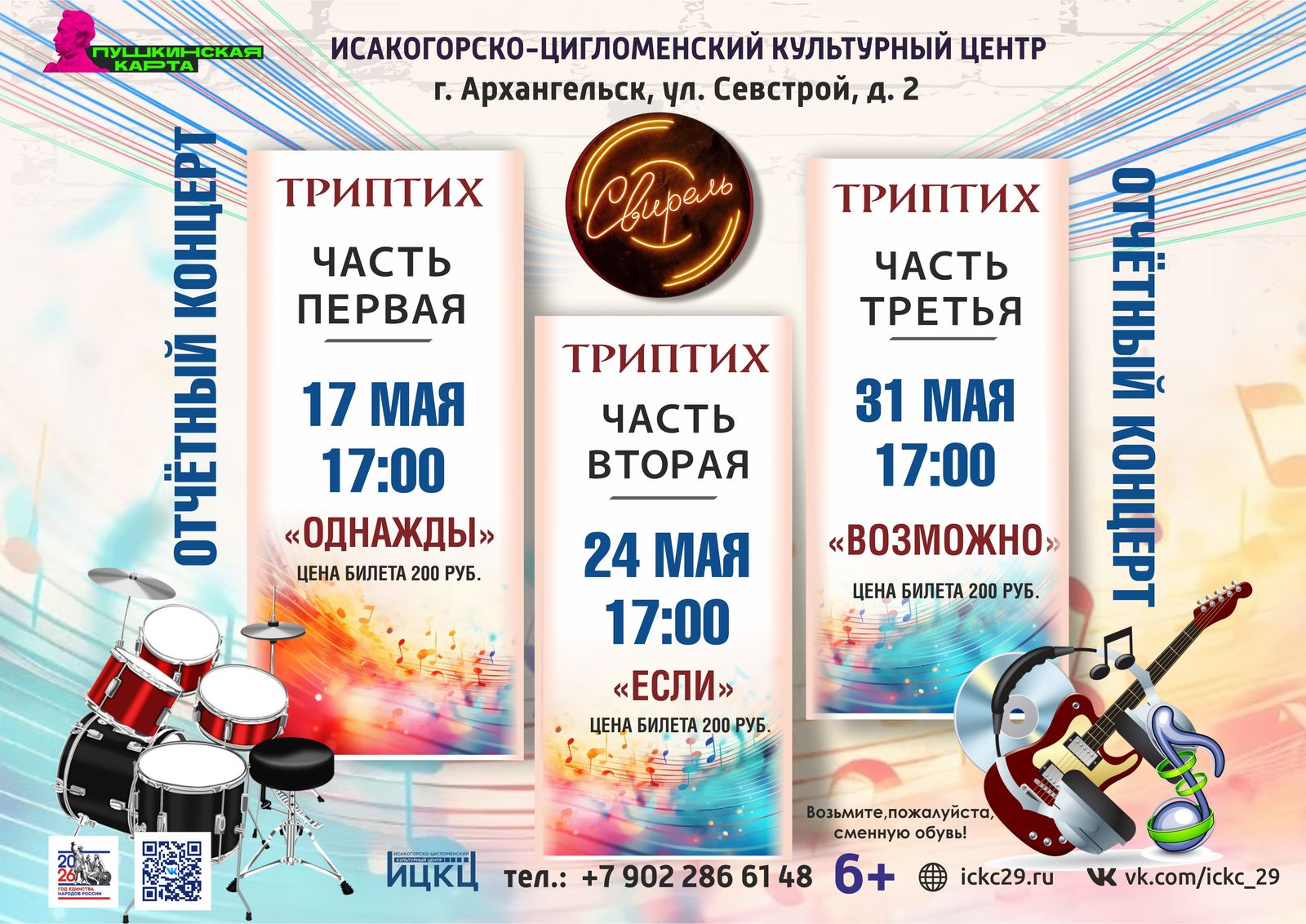 Отчётный концерт клубного формирования «Свирель» «Триптих»