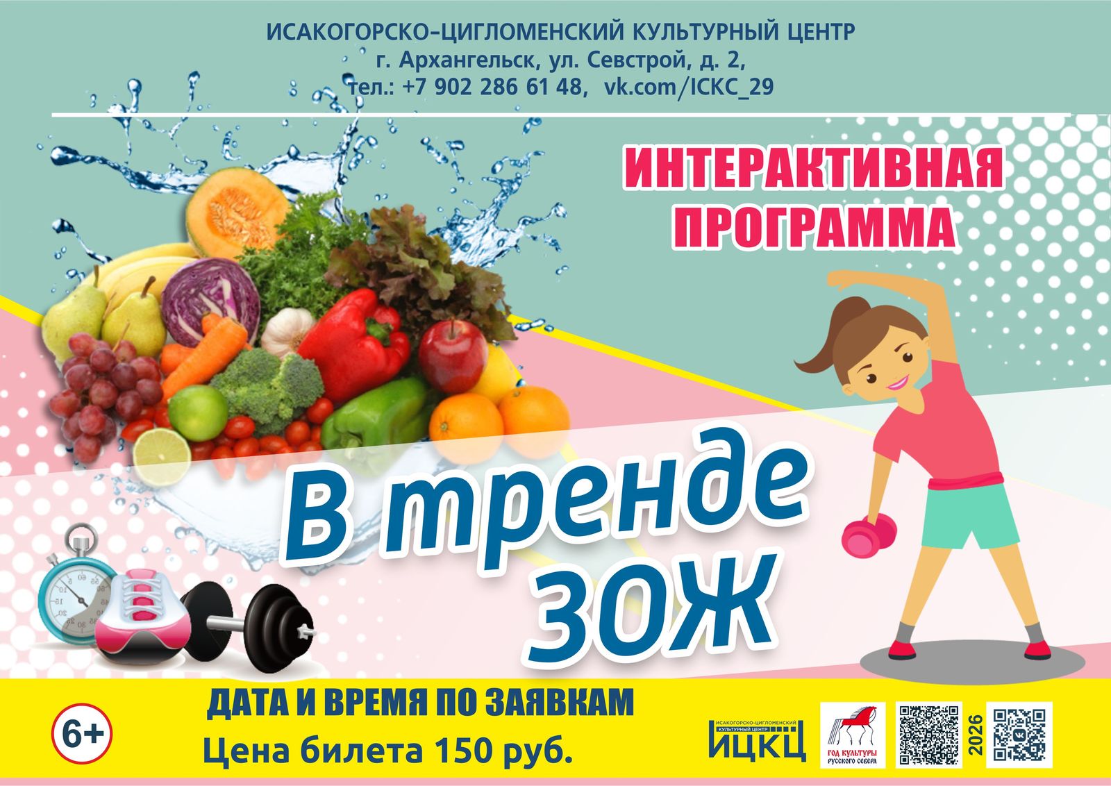 Интерактивная программа «В тренде ЗОЖ»