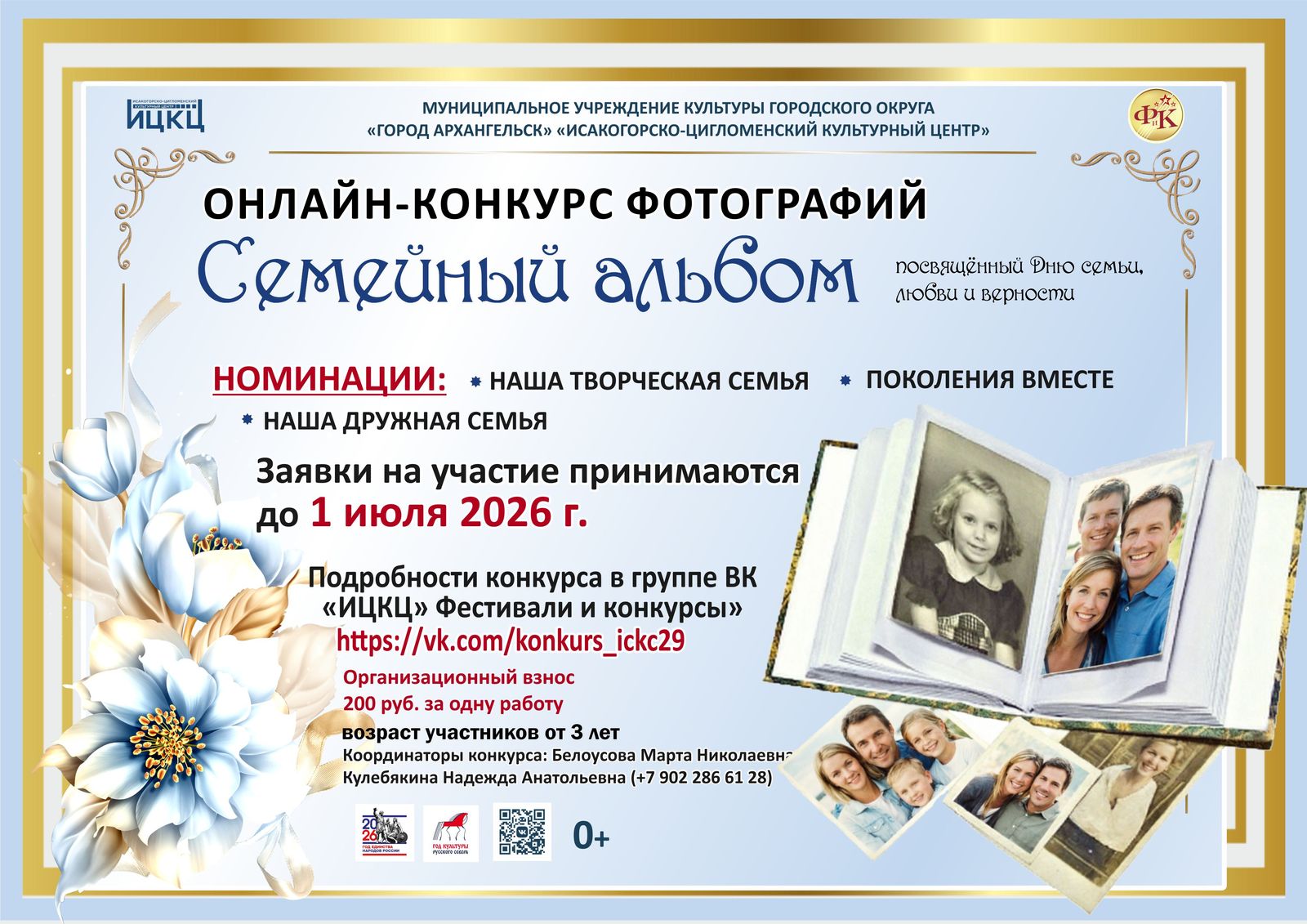 Открытый онлайн-конкурс фотографий «Семейный альбом»