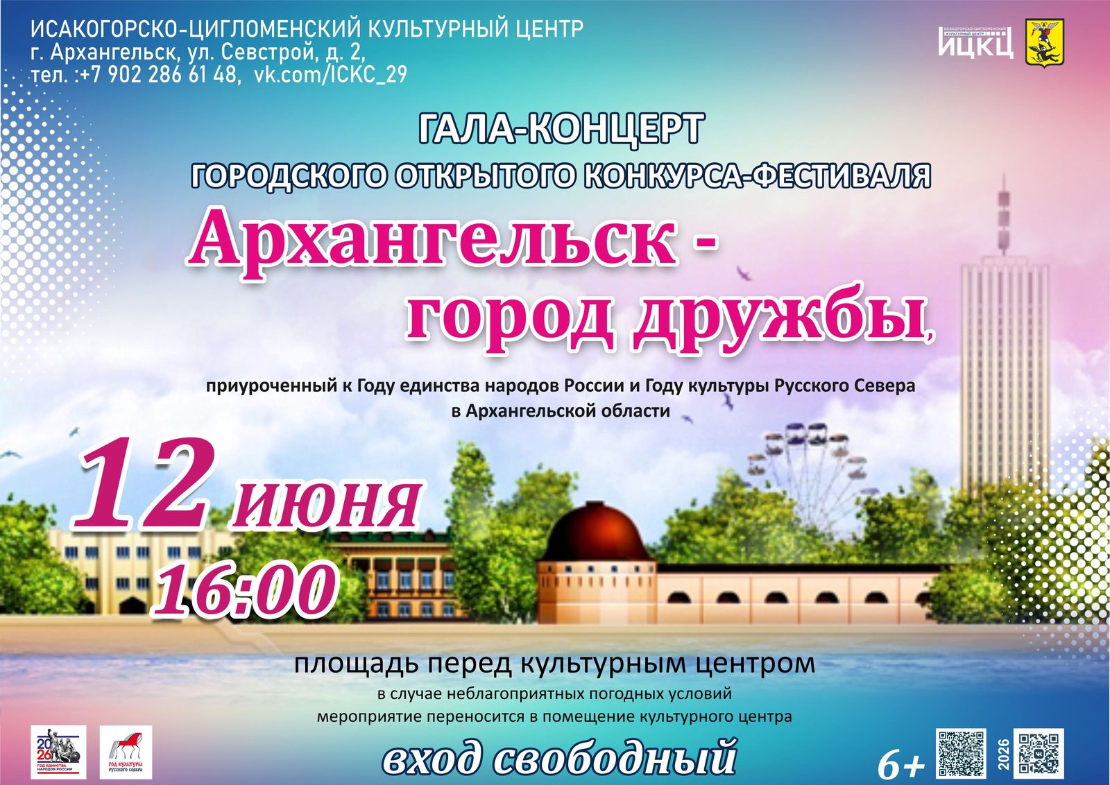 Гала-концерт городского открытого конкурса-фестиваля «Архангельск – город дружбы»