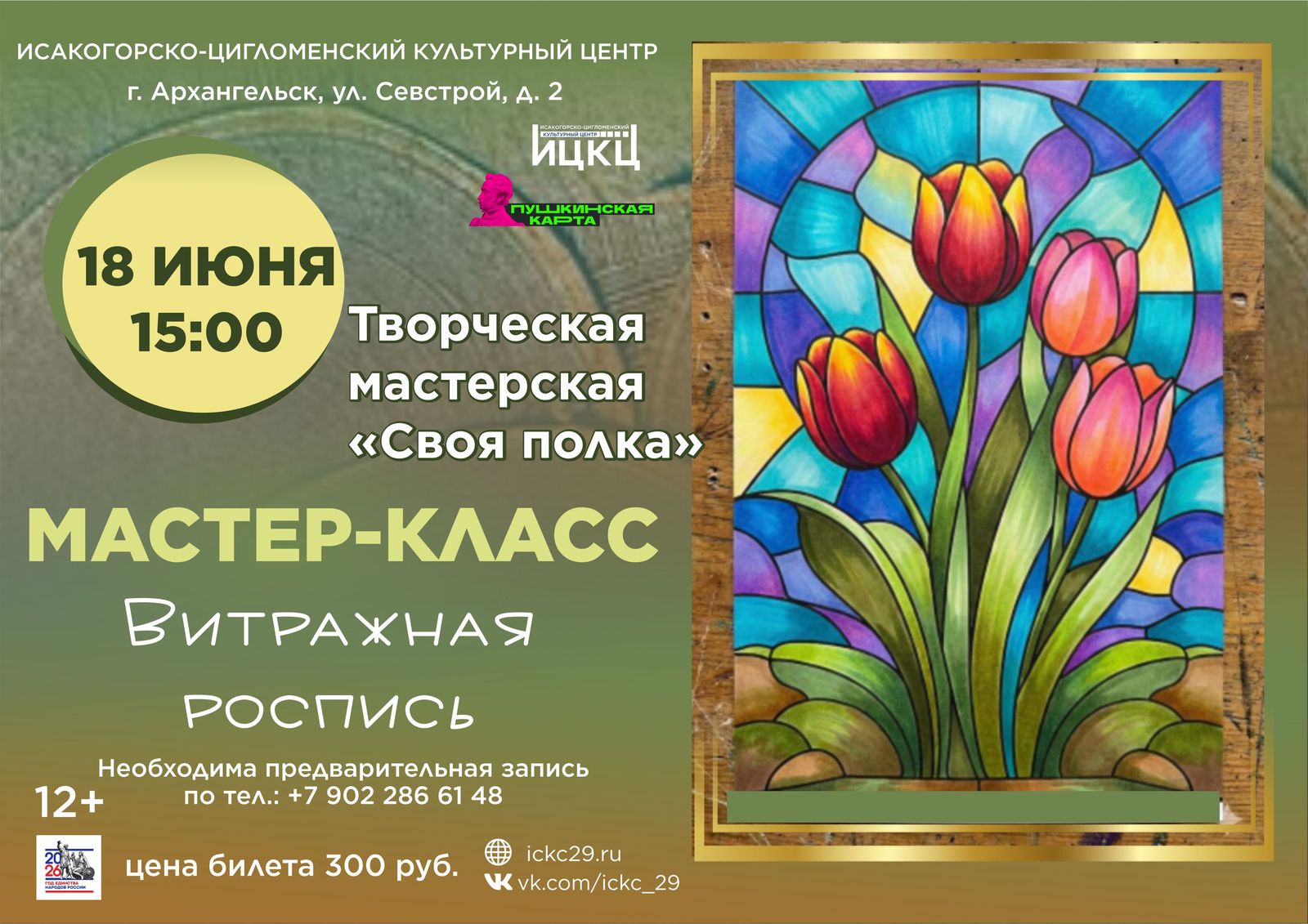 Мастер-класс «Витражная роспись»