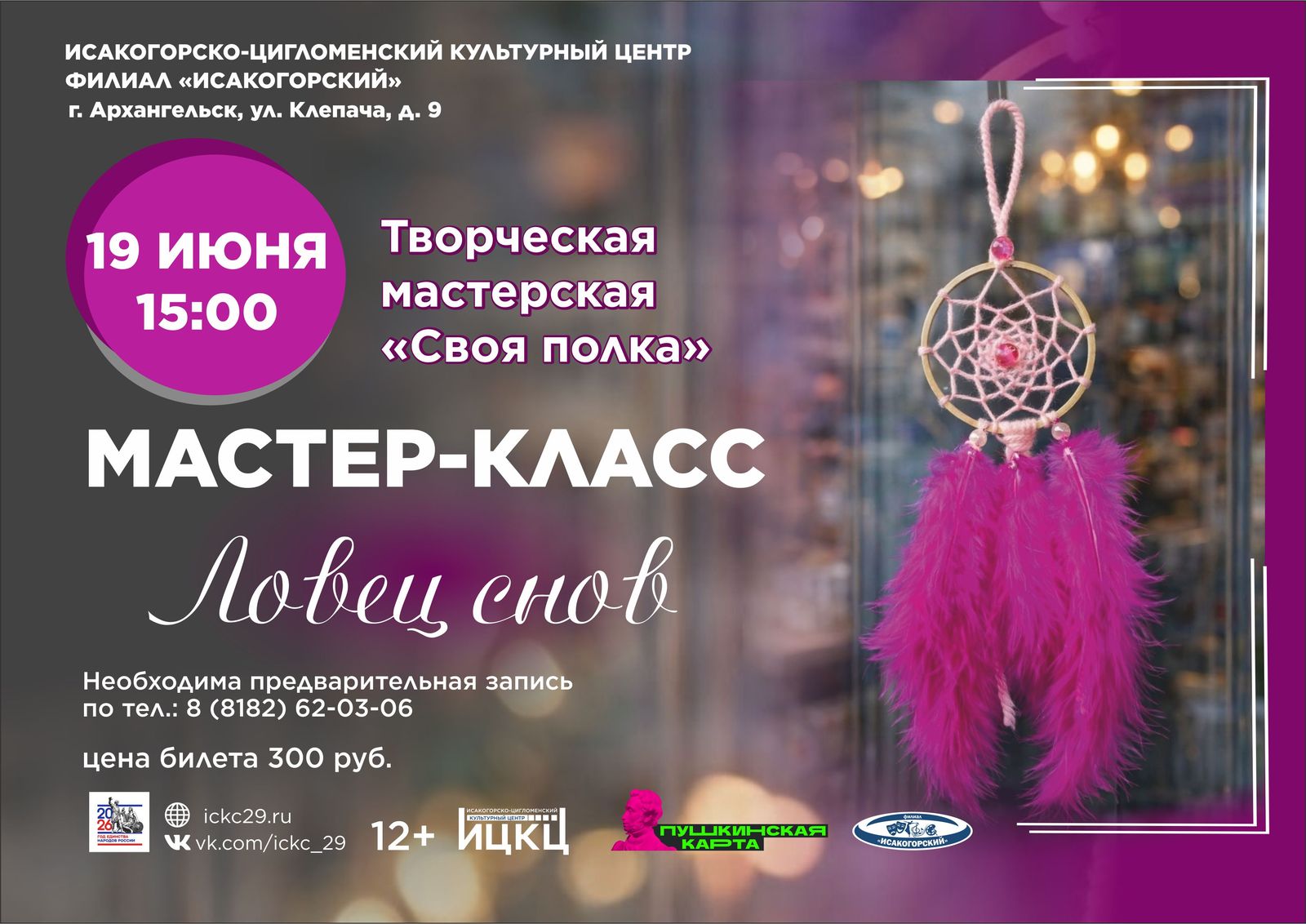 Творческая мастерская «Ловец снов»