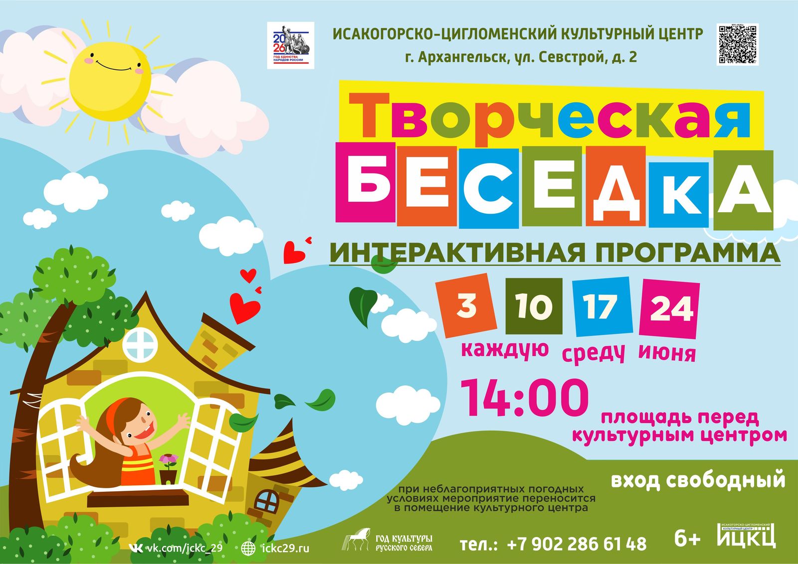 Игровая программа «Творческая беседка»