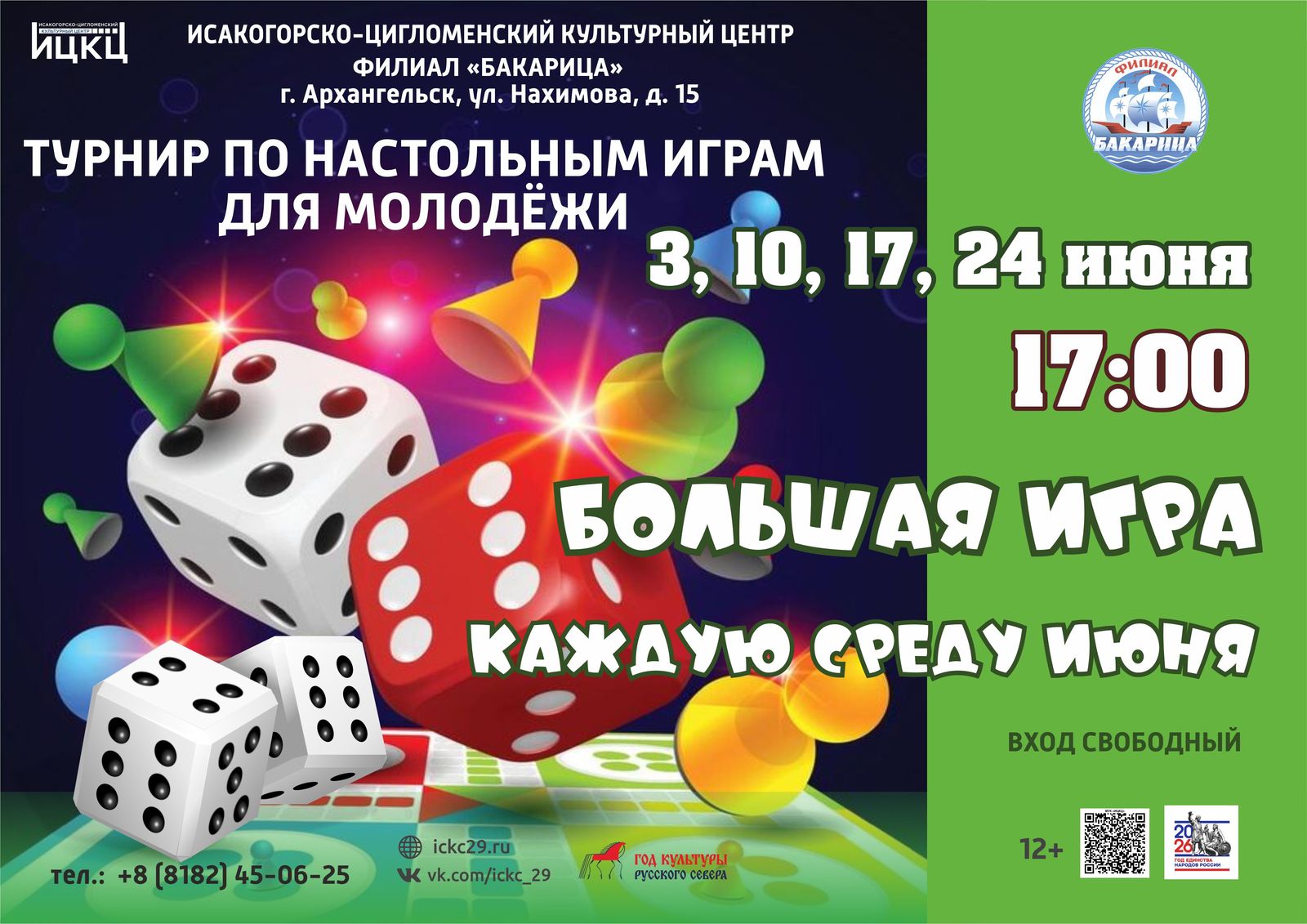 Турнир по настольным играм для молодежи «Большая игра»
