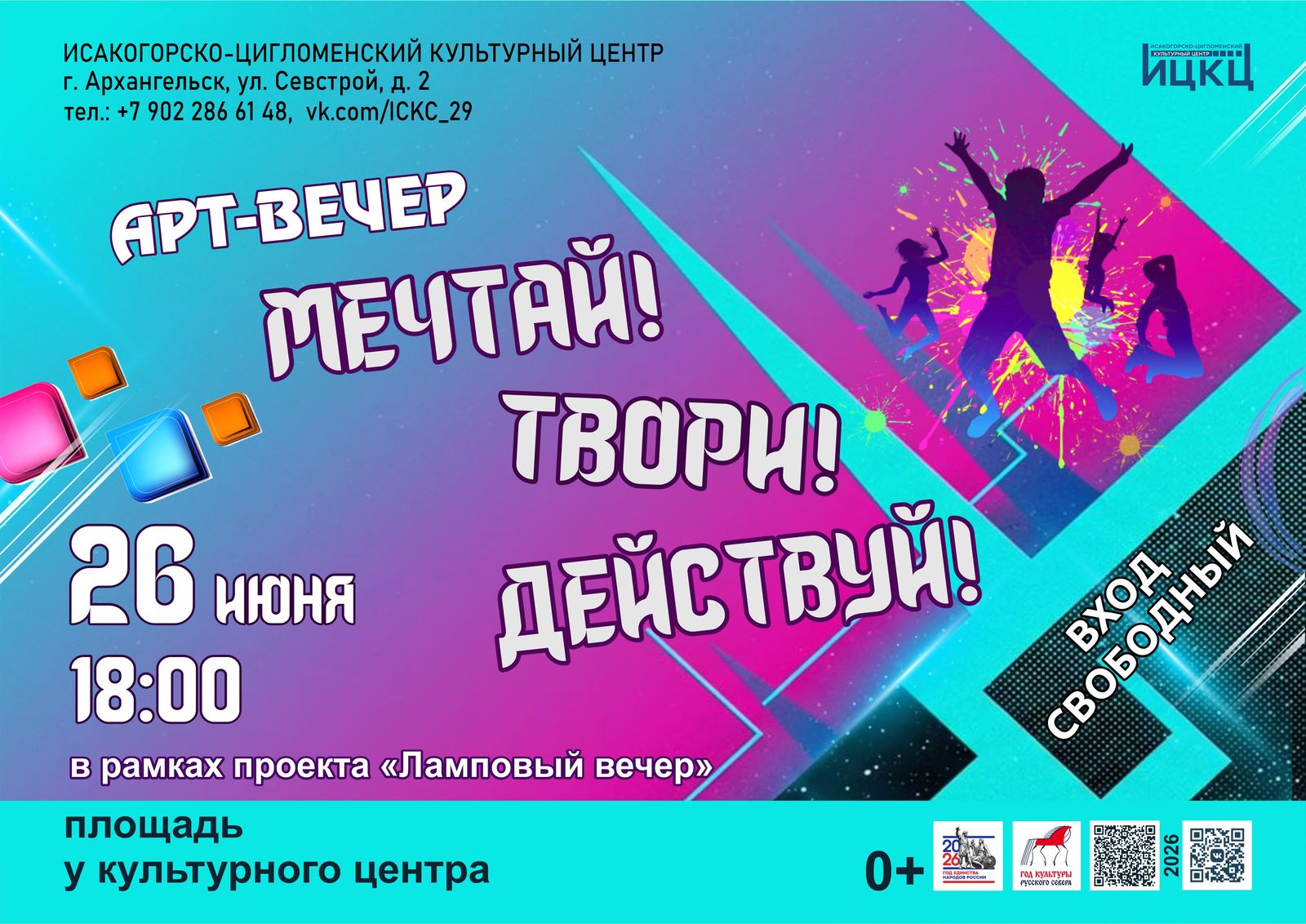Арт-вечер «Мечтай! Твори! Действуй!»