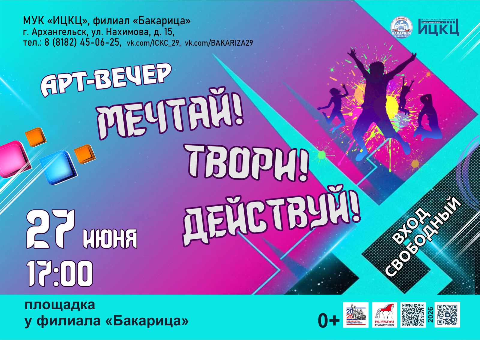 Арт-вечер «Мечтай! Твори! Действуй!»