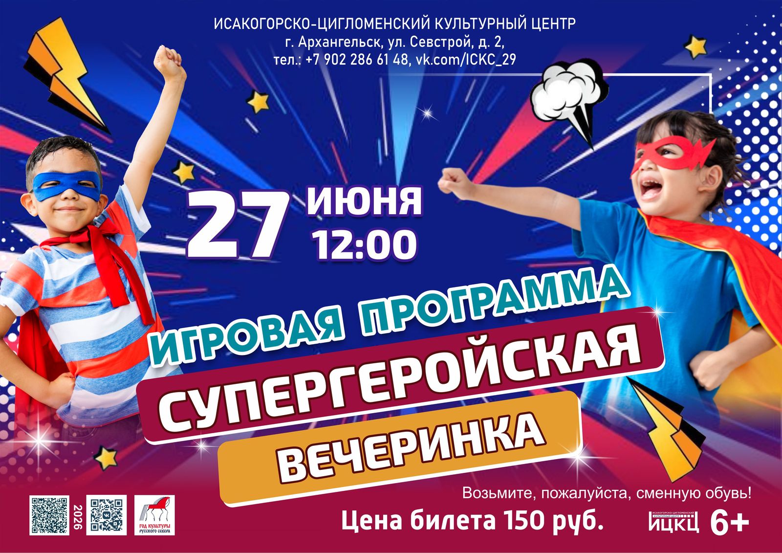 Игровая программа «Супергеройская вечеринка»