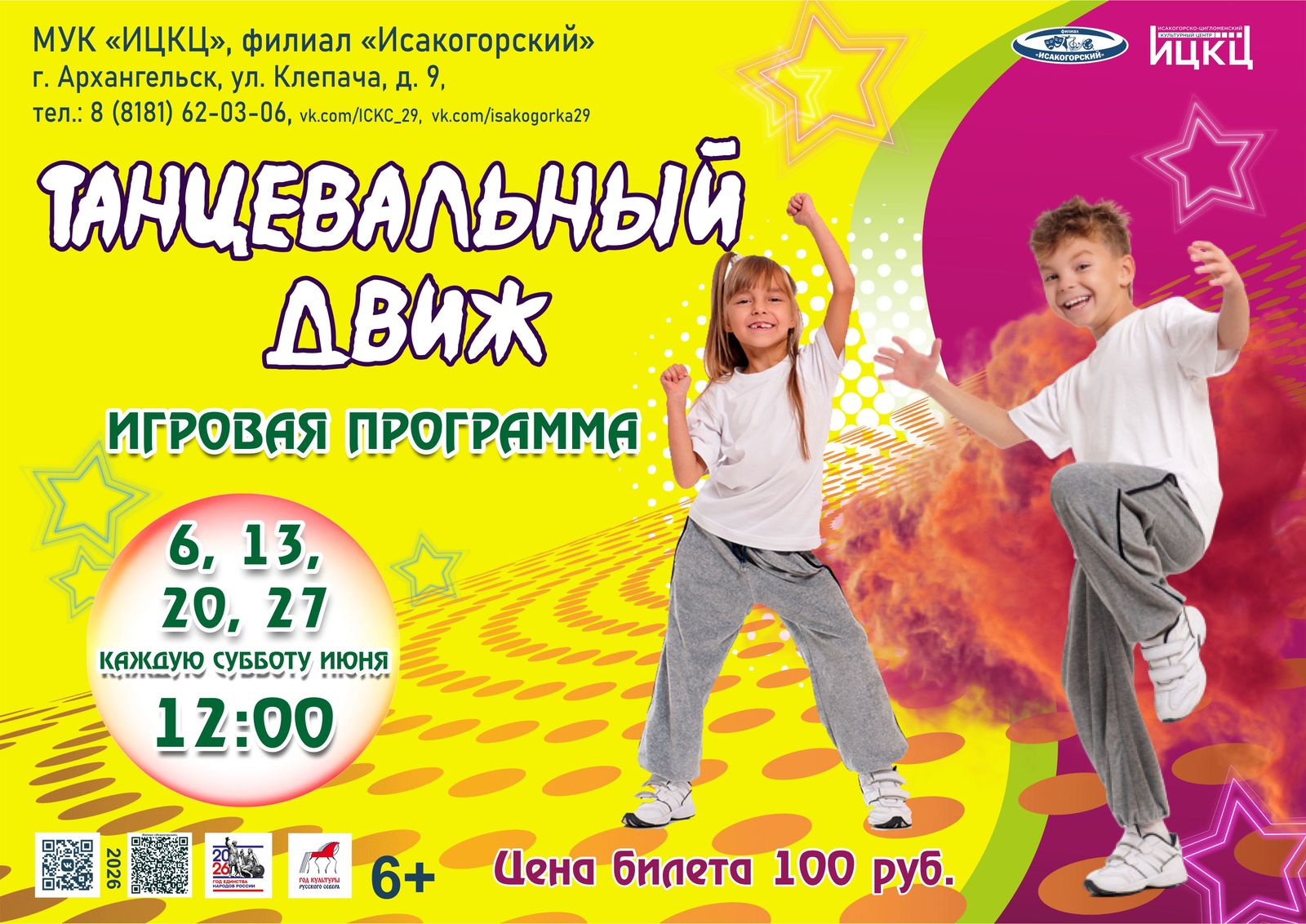 Игровая программа «Танцевальный ДВИЖ»