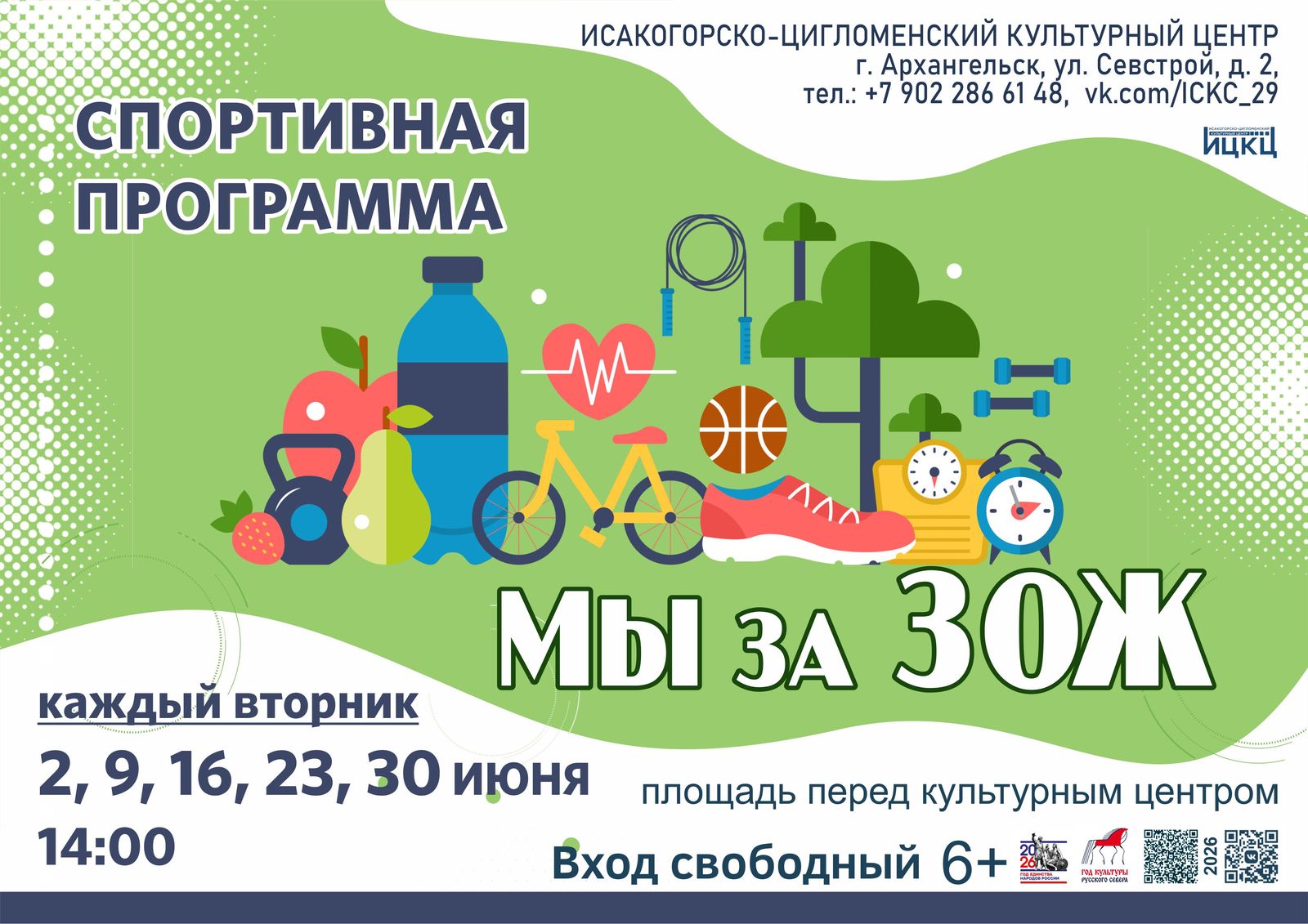 Спортивная программа «Мы за ЗОЖ»