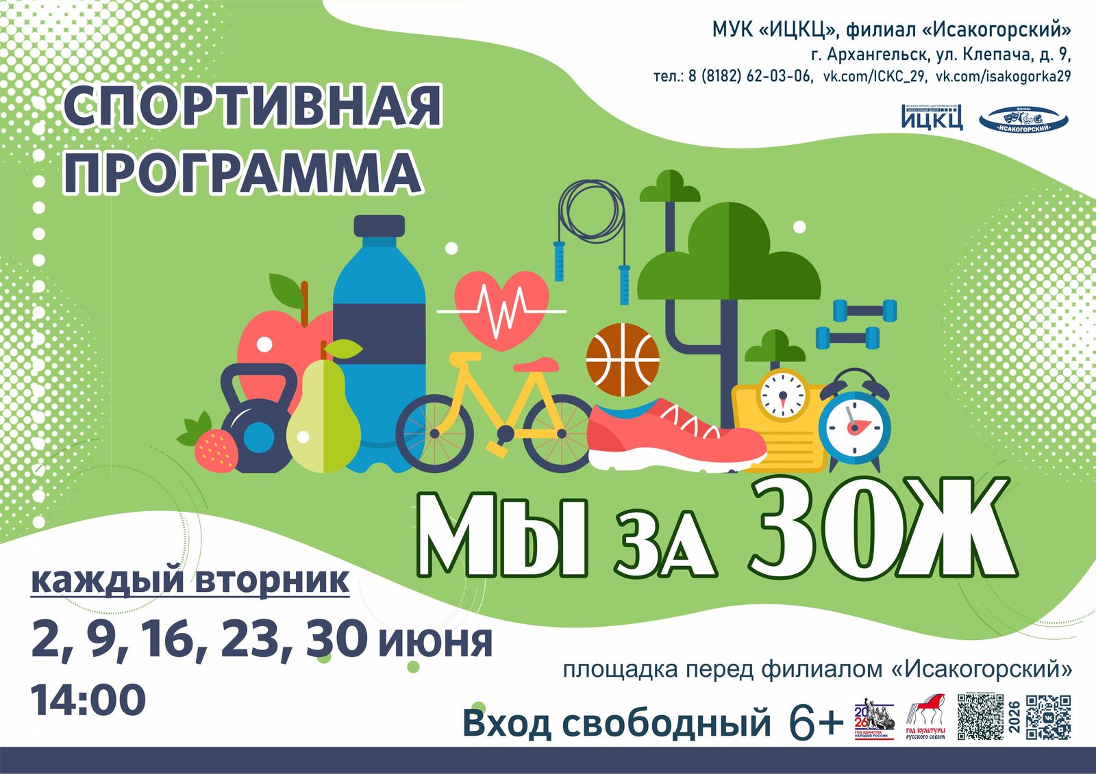 Спортивная программа «Мы за ЗОЖ»