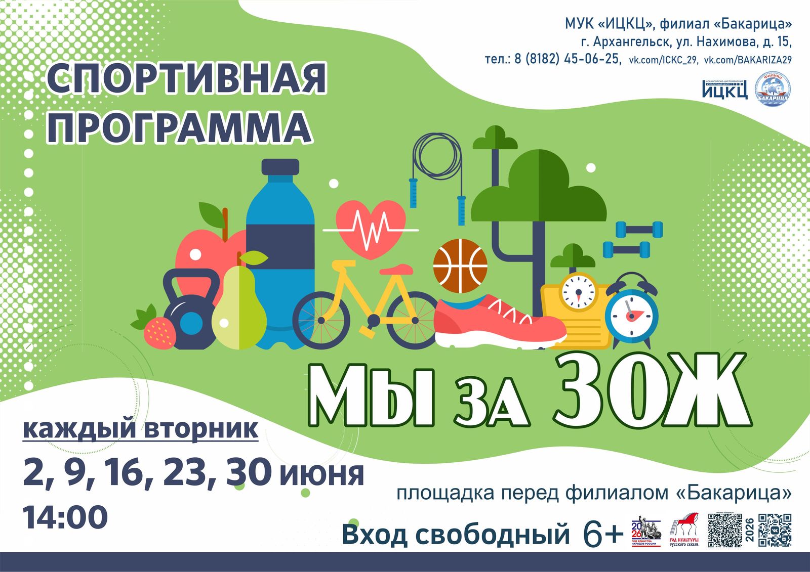 Спортивная программа «Мы за ЗОЖ»