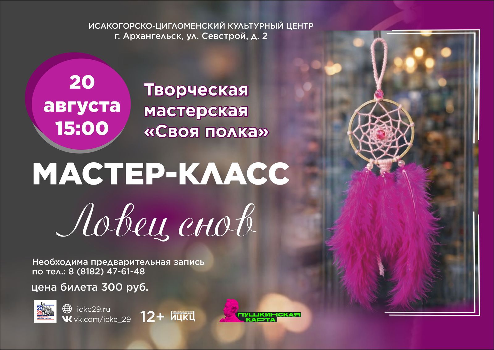 Мастер-класс «Ловец снов»