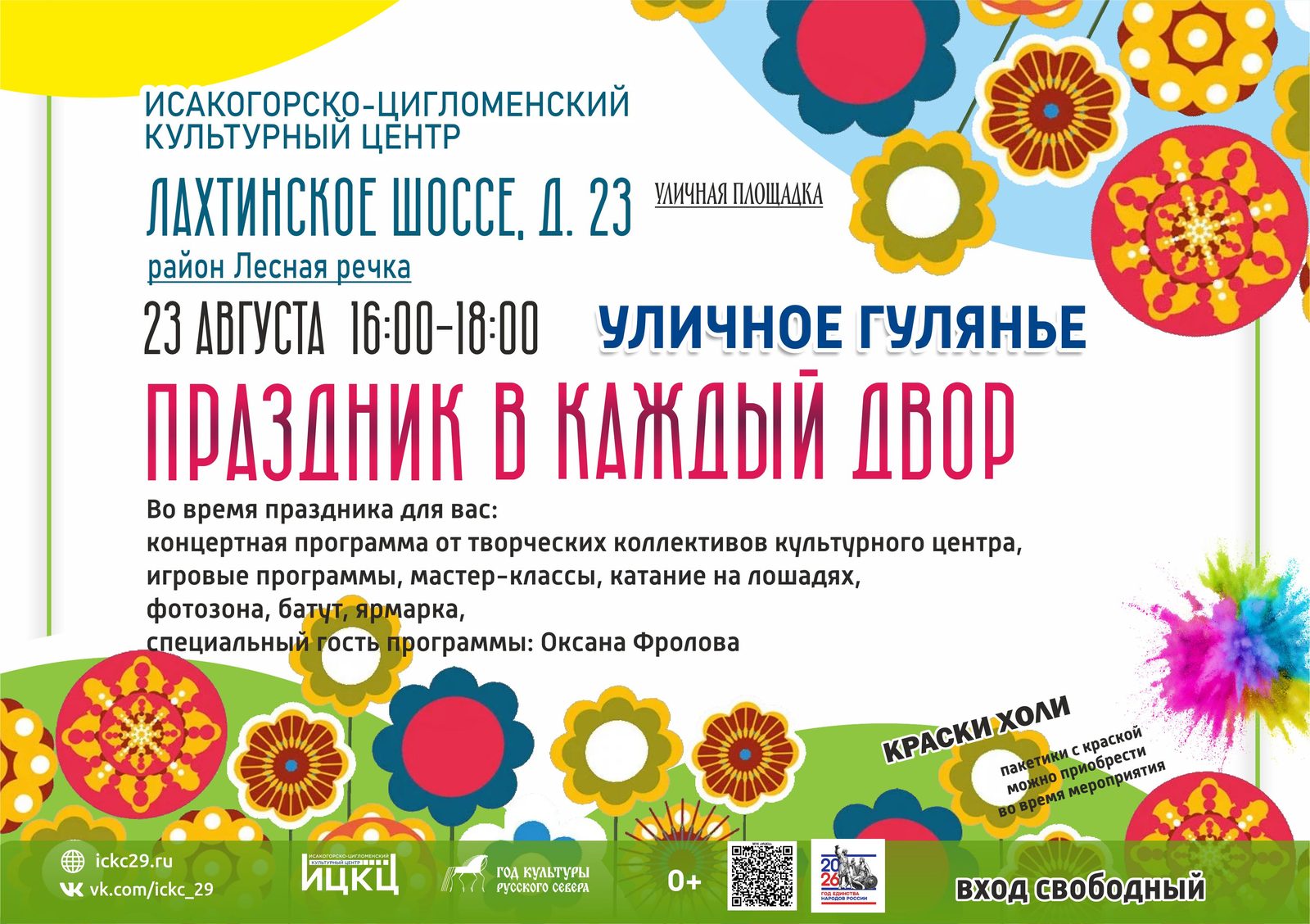 Уличное гулянье «Праздник в каждый двор»