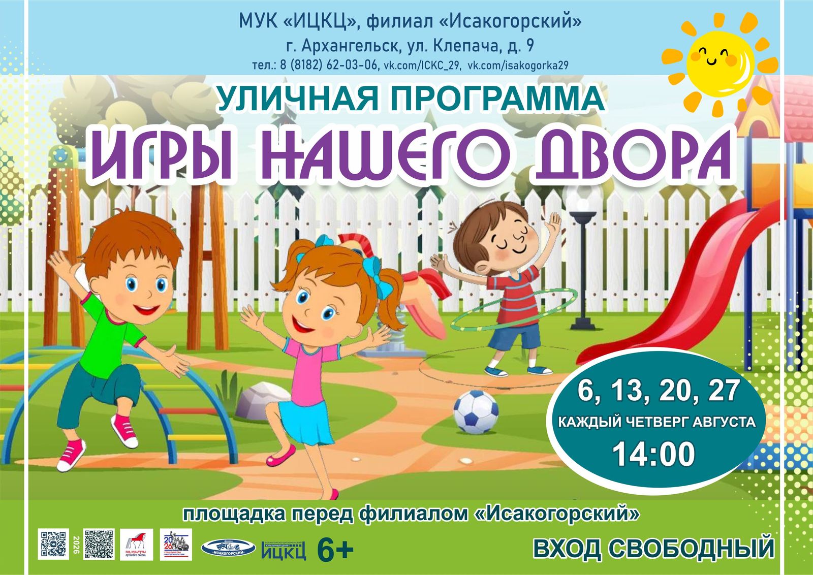Уличная программа «Игры нашего двора»