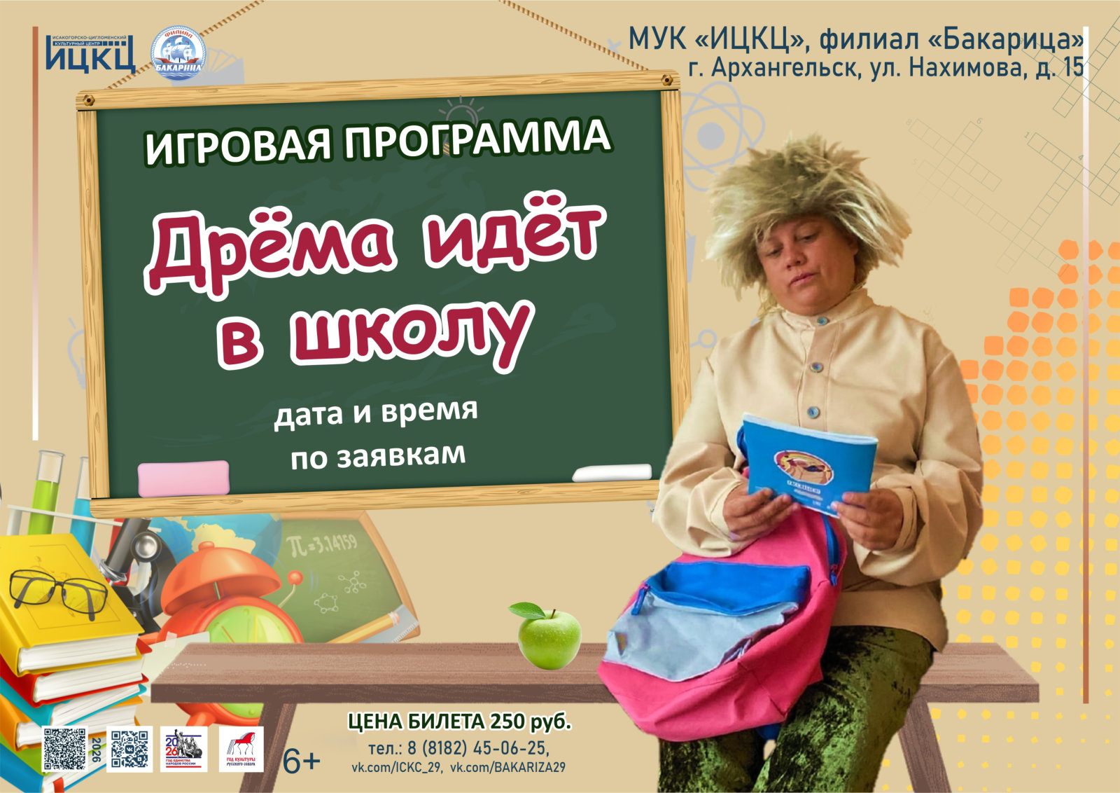 Игровая программа «Дрёма идёт в школу»