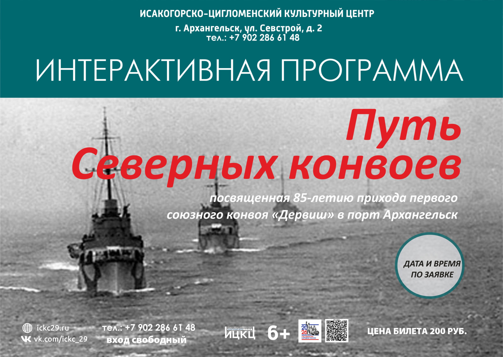 Интерактивная программа «Путь Северных конвоев»