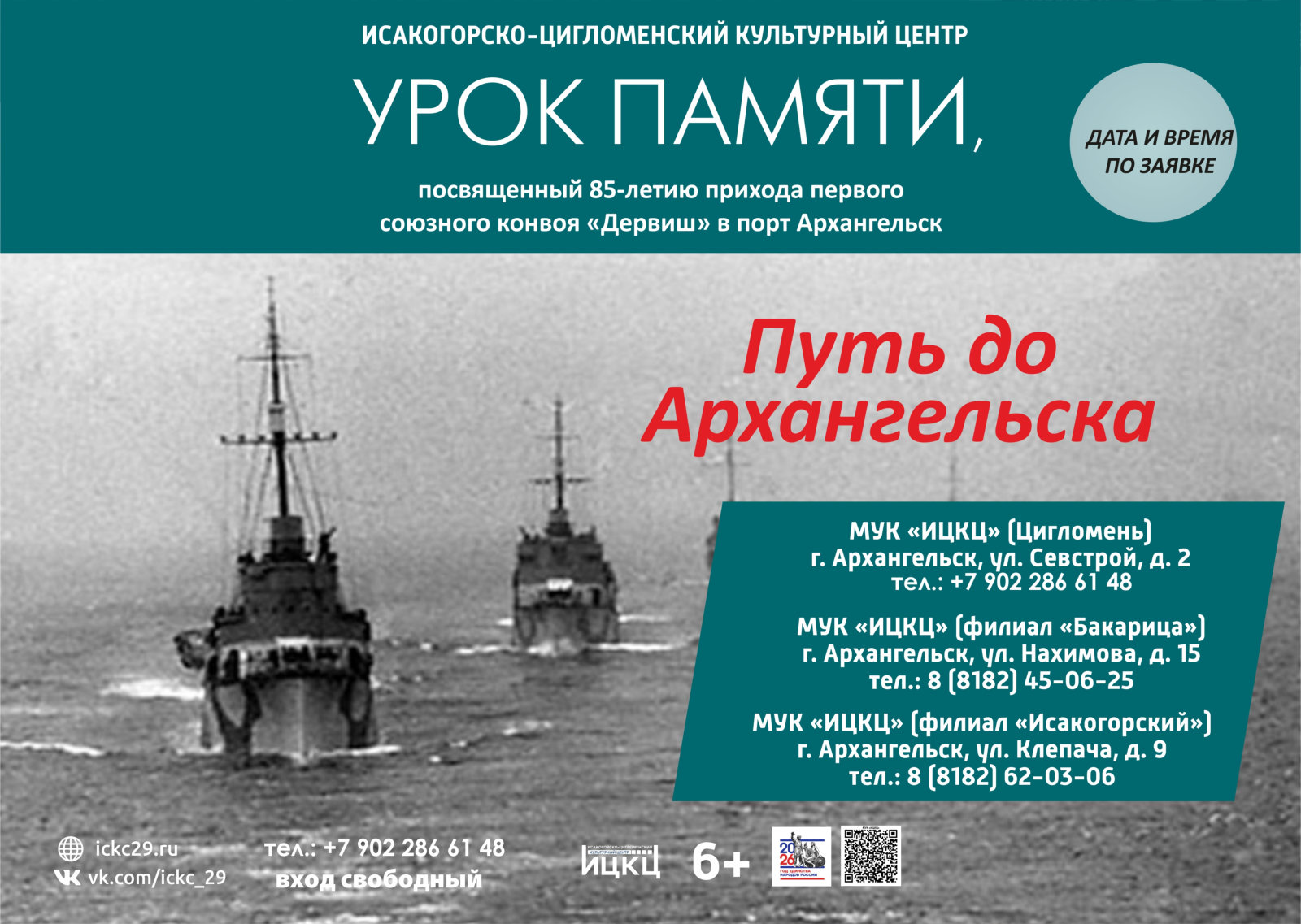Урок памяти «Путь до Архангельска»