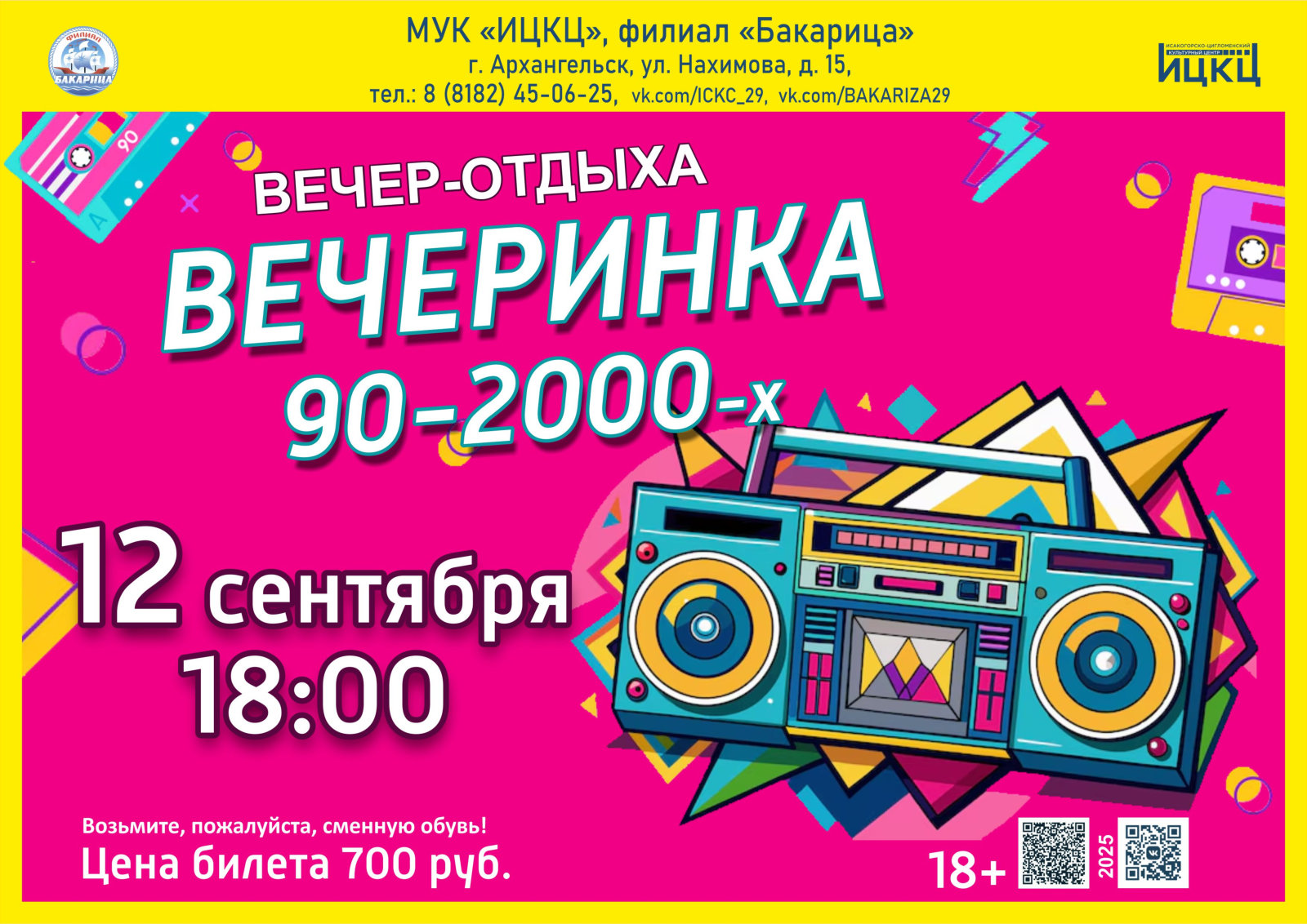 Вечер отдыха «Вечеринка 90-2000-х»