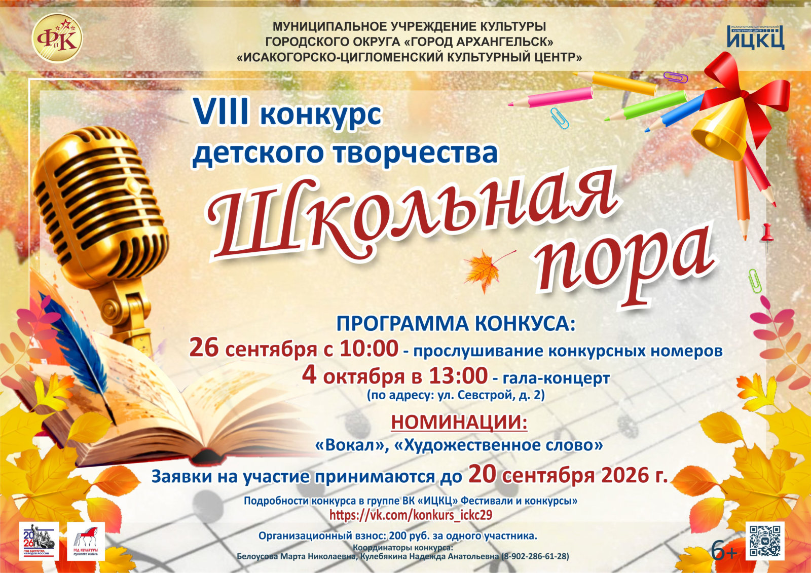 VIII конкурс детского творчества «Школьная пора»