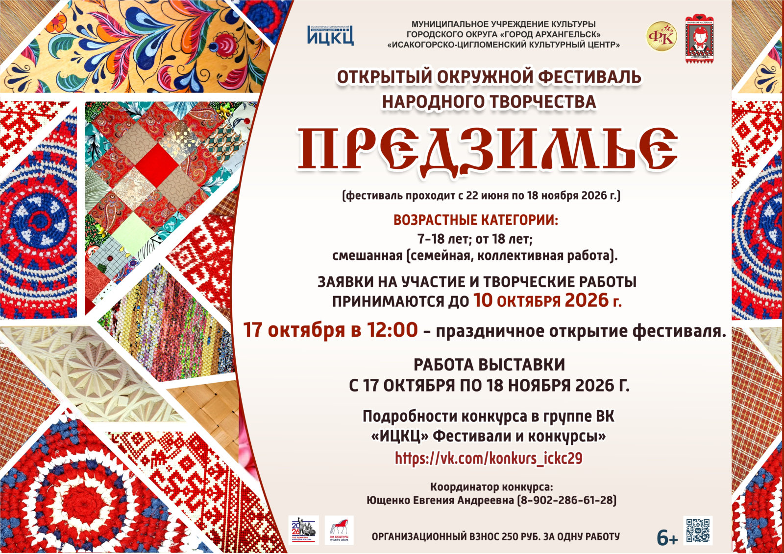 Открытый окружной фестиваль народного творчества «Предзимье»