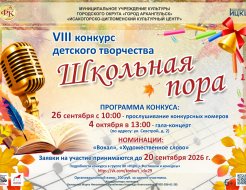 VIII конкурс детского творчества «Школьная пора»