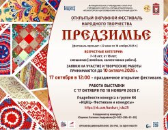 Открытый окружной фестиваль народного творчества «Предзимье»