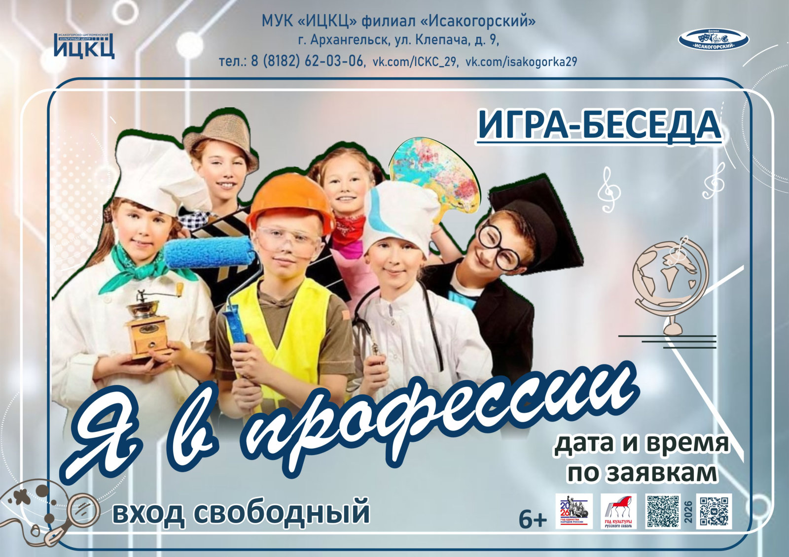 Игра-беседа «Я в профессии»