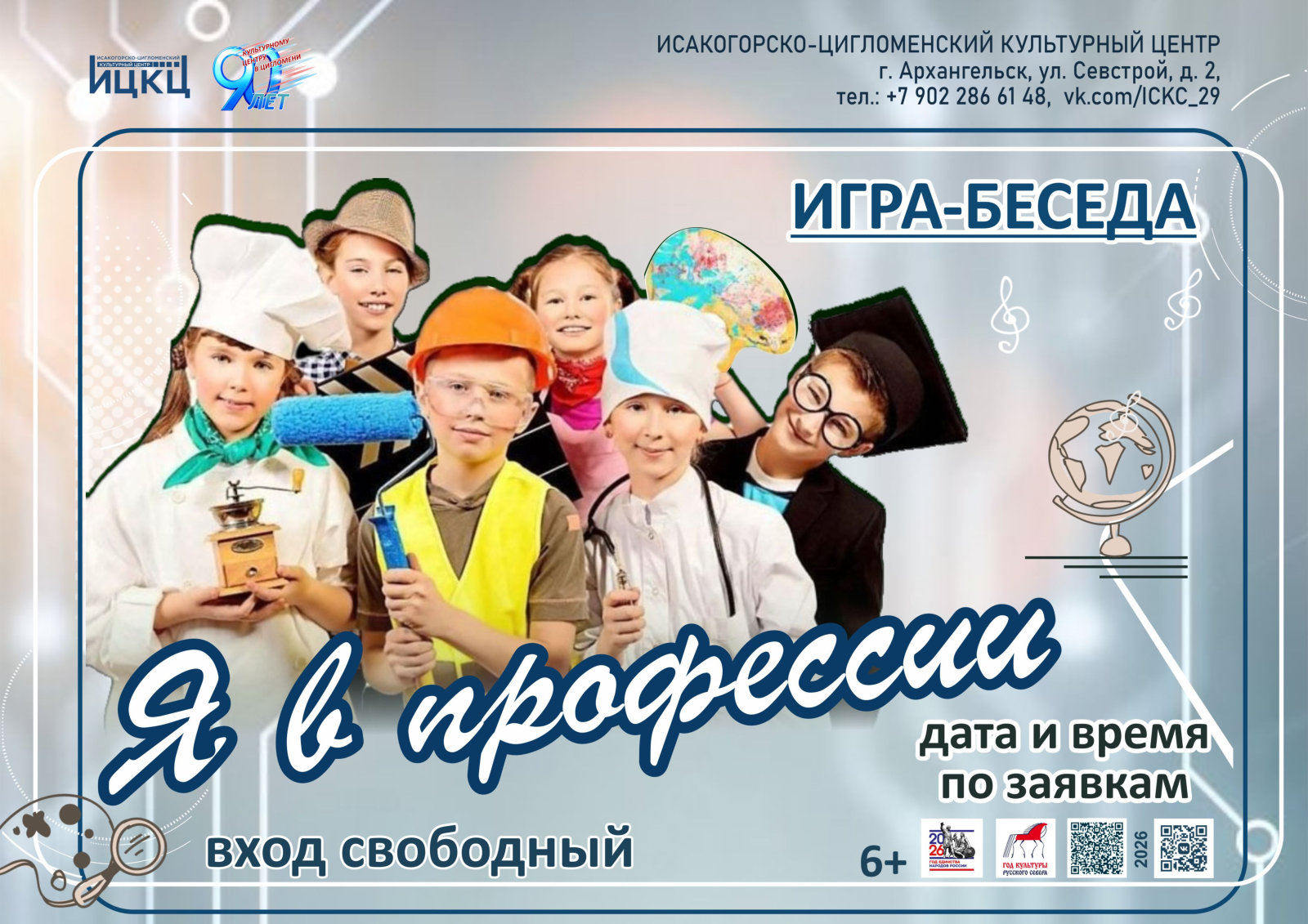 Игра-беседа «Я в профессии»